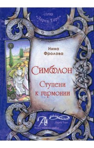 Таро Симболон. Ступени к гармонии. Методическое пособие