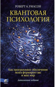 Квантовая психология. Как программное обеспечение мозга формирует вас и ваш мир (пер.)
