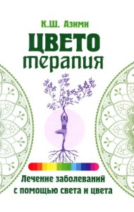 Цветотерапия. 2-е изд