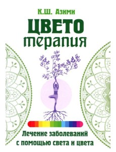Цветотерапия. 2-е изд Цветотерапия. 2-е изд