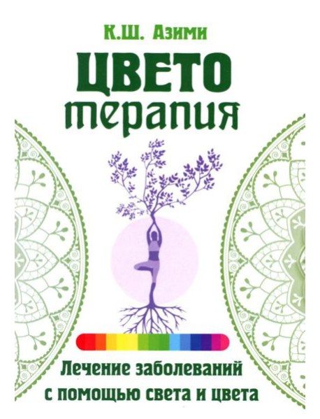 Цветотерапия. 2-е изд