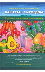 Как стать сыроедом. Исчерпывающее рук по переходу на веганское сыроедение