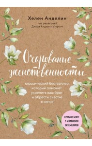 Очарование женственности (нов. оф.)