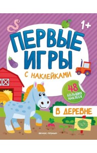 В деревне. Книжкка с наклейками 1+