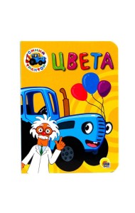 СИНИЙ ТРАКТОР. ЦК-МИНИ. ЦВЕТА