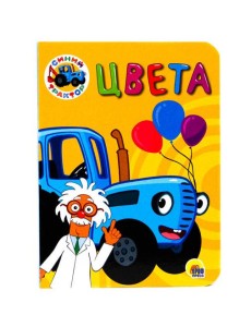 СИНИЙ ТРАКТОР. ЦК-МИНИ. ЦВЕТА СИНИЙ ТРАКТОР. ЦК-МИНИ. ЦВЕТА