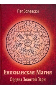 Енохианская магия Ордена Золотой Зари