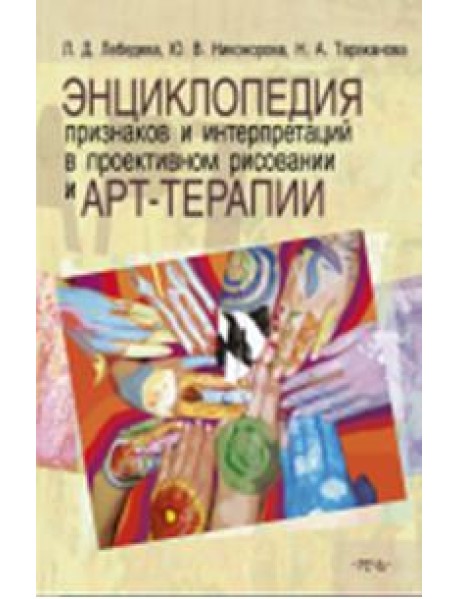 Энциклопедия признаков и интерпретаций в проективном рисовании и арт-терапии