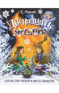 Двенадцать месяцев. Сказка для чтения и представления