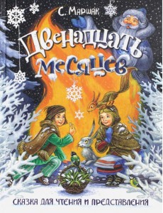 Двенадцать месяцев. Сказка для чтения и представления