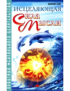Исцеляющая сила мысли. Практика ментального целительства. 6-е изд Исцеляющая сила мысли. Практика ментального целительства. 6-е изд