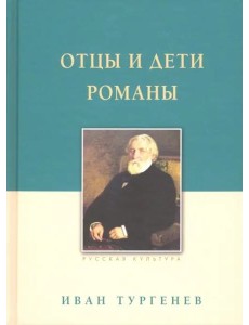 Отцы и дети. Романы Отцы и дети. Романы