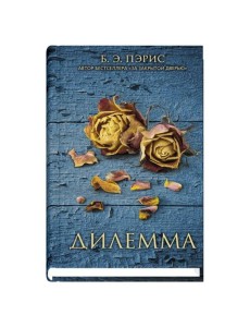 Дилемма Дилемма