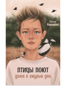 Птицы поют даже в хмурые дни