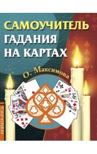 Самоучитель гадания на картах
