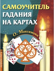 Самоучитель гадания на картах Самоучитель гадания на картах