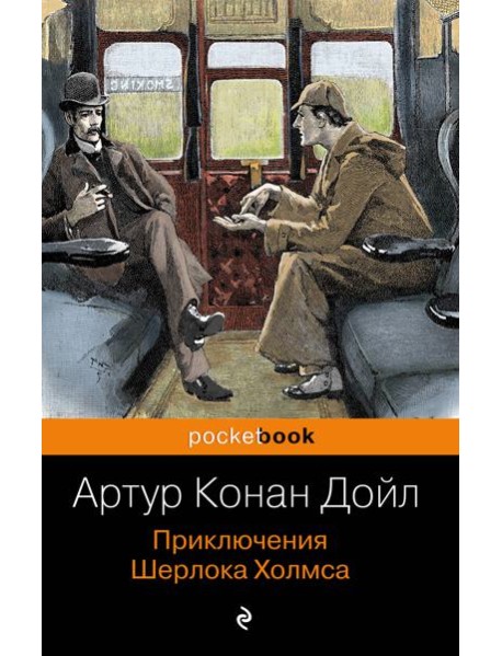 Приключения Шерлока Холмса