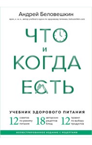 Что и когда есть. Учебник здорового питания (подарочное издание)