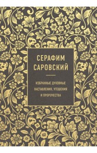 Серафим Саровский. Избранные духовные наставления, утешения и пророчества