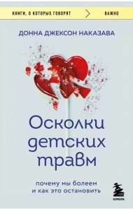 Осколки детских травм. Почему мы болеем и как это остановить (покет)