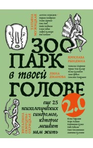 Зоопарк в твоей голове 2.0. Еще 25 психологических синдромов, которые мешают нам жить