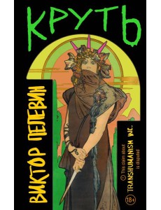 Круть Круть