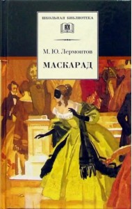 Маскарад/ДЛ