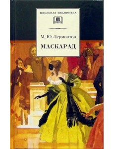 Маскарад/ДЛ