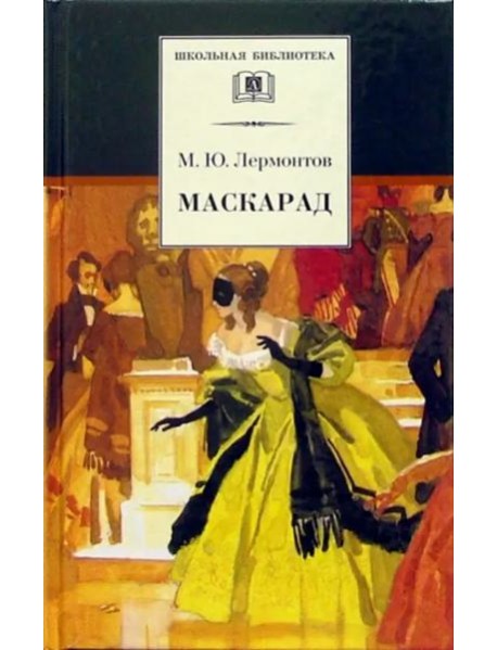 Маскарад/ДЛ