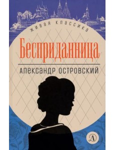 Бесприданница Бесприданница