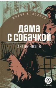 Дама с собачкой