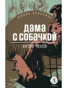 Дама с собачкой