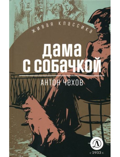 Дама с собачкой