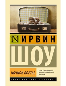 Ночной портье Ночной портье