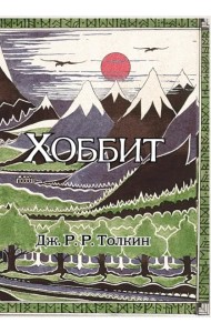 Хоббит