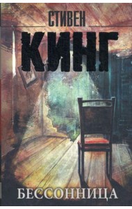 Бессонница