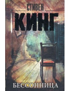 Бессонница