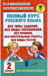 Полный курс русского языка. 2 кл.: все типы заданий, все типы упражнений, все правила, все контрольные работы, все виды текстов