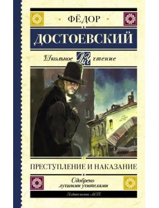 Преступление и наказание