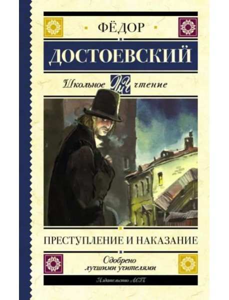 Преступление и наказание
