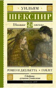 Ромео и Джульетта. Гамлет
