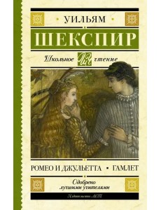 Ромео и Джульетта. Гамлет