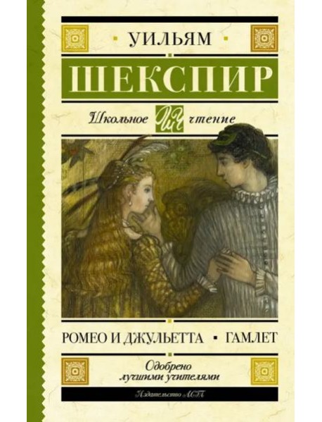 Ромео и Джульетта. Гамлет