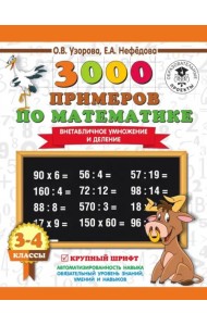 Математика. 3-4 класс. Внетабличное умножение и деление