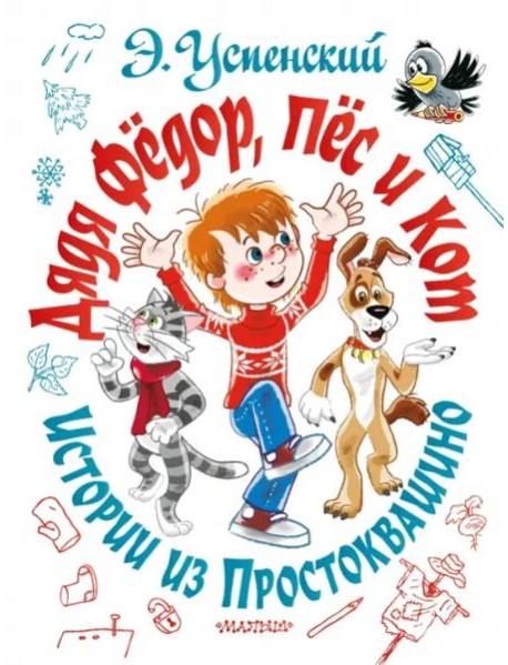 Дядя Фёдор, пёс и кот. Истории из Простоквашино