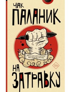 На затравку