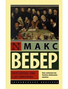 Протестантская этика и дух капитализма