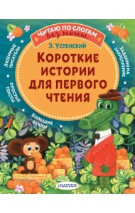 Короткие истории для первого чтения