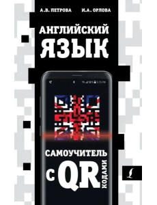 Английский язык. Самоучитель с QR-кодами