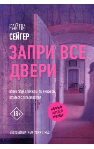 Запри все двери: роман